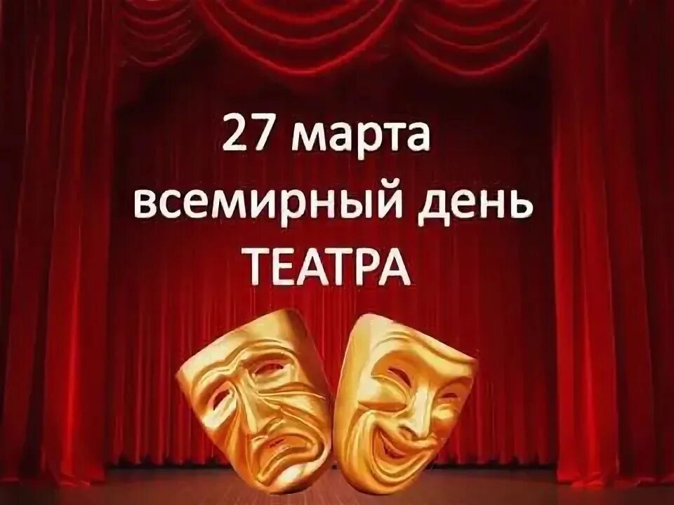 27 день театра в школе. День театра. Всемирный день театра. Открытки с международным днем театра.