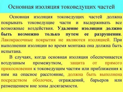 Основная изоляция это