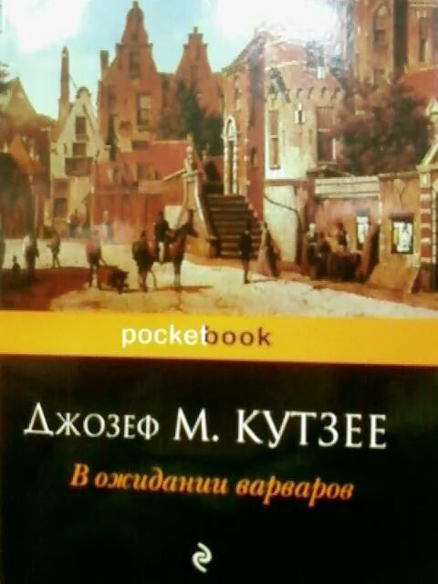 Кутзее книги в ожидании варваров. Ожидании варваров книга. В ожидании варваров. «в ожидании варваров» — джон максвелл кутзее. В ожидании варваров.