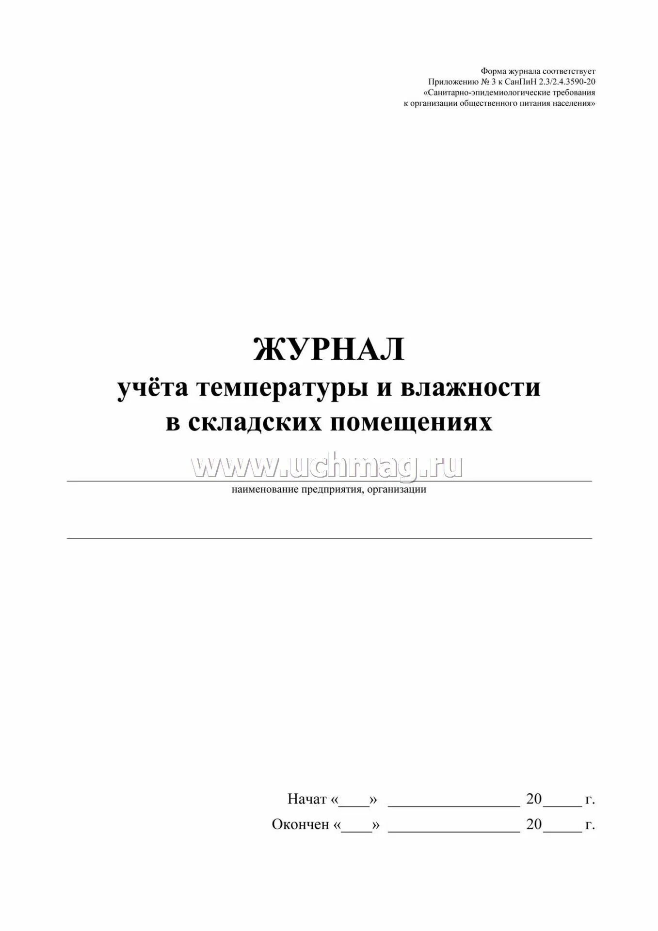 Журнал учета температуры. Журнал учета температуры и влажности. Журнал учета температуры и влажности в складских помещениях. Журнал учета влажности в складских помещениях. Журнал учета температуры и влажности в помещении