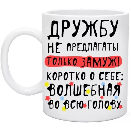 Не предлагает замуж. Дружбу не предлагать только замуж. дружбу не предлагать. коротко о себе волшебная на всю. кружка коротко о себе волшебная на.