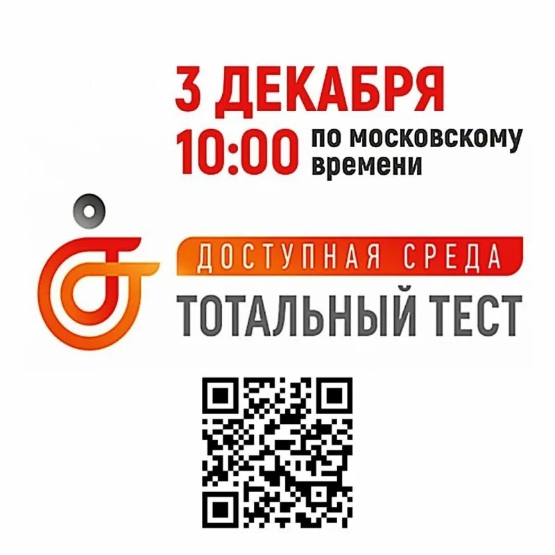 Тест доступная среда. Тотальный диктант доступная среда. Тотальный тест доступная среда 3 декабря. Доступная среда», приуроченная к Международному Дню инвалидов..