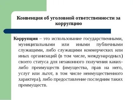Уголовная ответственность за коррупцию страсбург