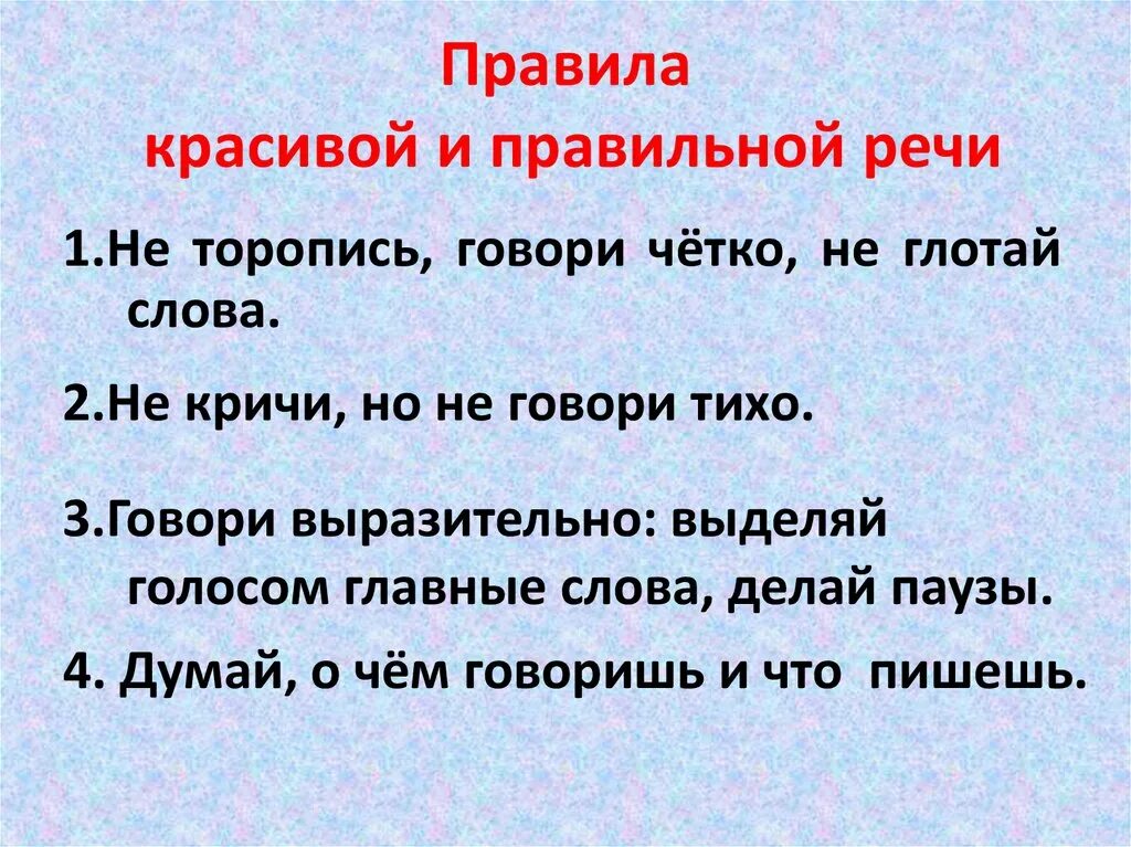 1 есть речь. Красивая поставленная речь. Как сделать речь грамотной и красивой. Как сделать свою речь правильной и выразительной. Правила красивой речи.