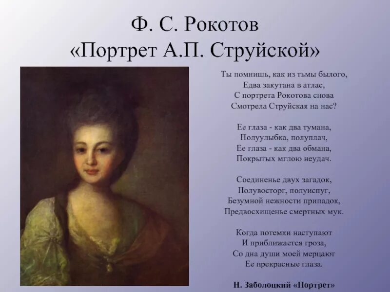 Читать алексея рокотова вечный 2. Ф С Рокотов портрет а п струйской. Портрет а.п. струйской 1772 г.. Портрет а.п струйской художник ф.с Рокотов 1772 г. Портрет а. п. струйской. Художник ф. с. Рокотов.