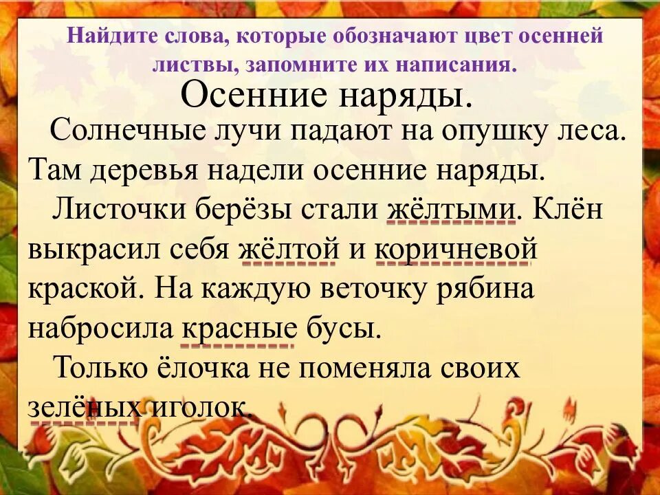 Как пишется осенний. Изложение осенние Наряды. Предложения на тему осень. Предложение про осень 2 класс. Что такое осень текст.