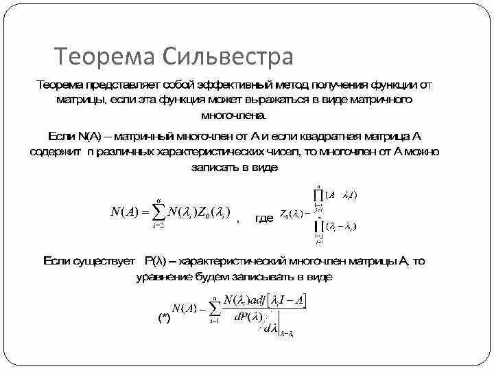 Критерий Сильвестра знакоопределённости квадратичной формы. Критерий Сильвестра для квадратичных форм. Теорема Сильвестра. Теорема критерий Сильвестра. Определенные квадратичные формы