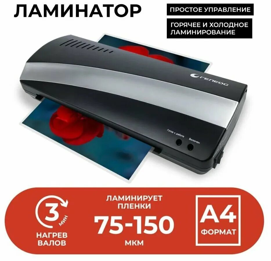 Гелеос нагрев толщина мкм ламинатор. Ламинатор гелеос лм. Ламинатор гелиос лм а4-4r. Пакетный ламинатор гелеос лм а4 старт. Ламинатор гелеос лм a4-4r.