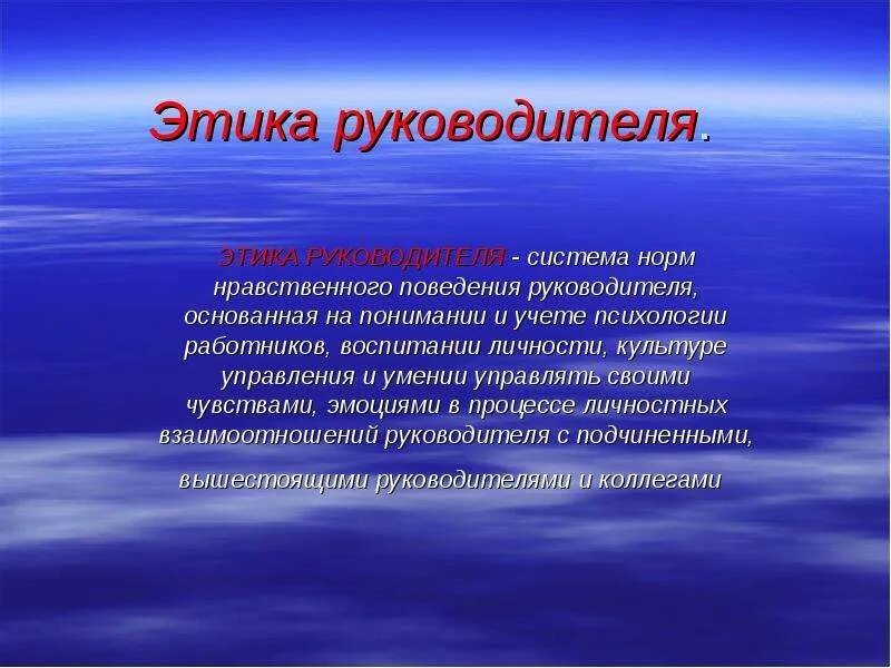Какие правила нравственного поведения. Этика руководителя. этика поведения руководителя. этика и культура поведения руководителя. нормы этического поведения руководителя.