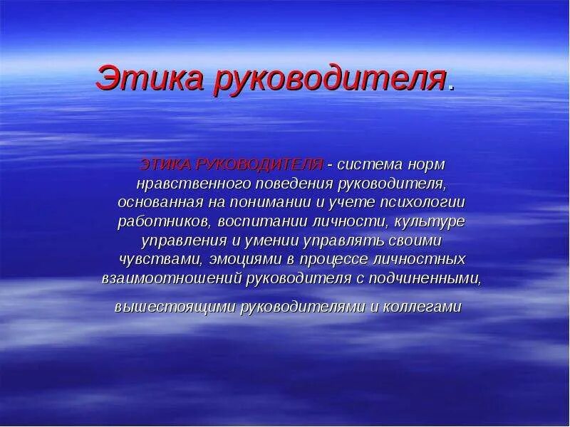 Какие правила нравственного поведения. Этика руководителя. Этика поведения руководителя. Этика и культура поведения руководителя. Нормы этического поведения руководителя.