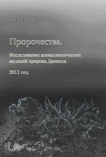 Какие пророчества