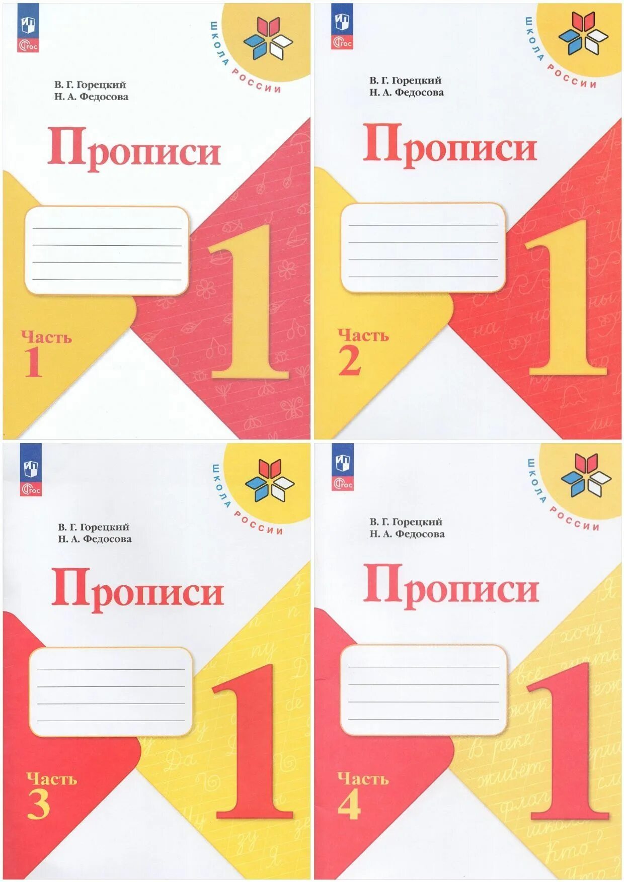 Пропись школа россии 4 часть 2023. Прописи Горецкий школа России. 1 Г класс пропись в г Горецкий н а Федосова часть 4. Рабочая тетрадь прописи 1 класс школа России. Прописи 1 класс школа России Горецкий.