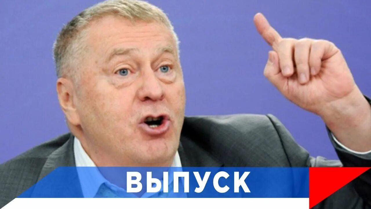 Жириновский ЛДПР. Жириновский о войне. Жириновский про Фургала. Кто такой Жириновский.