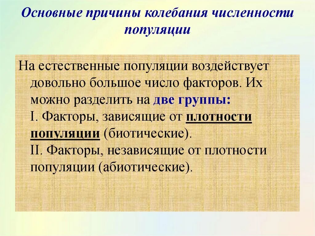 Причины изменения численности популяции в экосистеме. Колебания численности популяции. Функционирование популяции и динамика её численности в природе.. Причины колебания популяции. Колебания численности популяций и их причины.