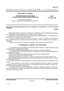 Гигиенические требования к охране водных объектов