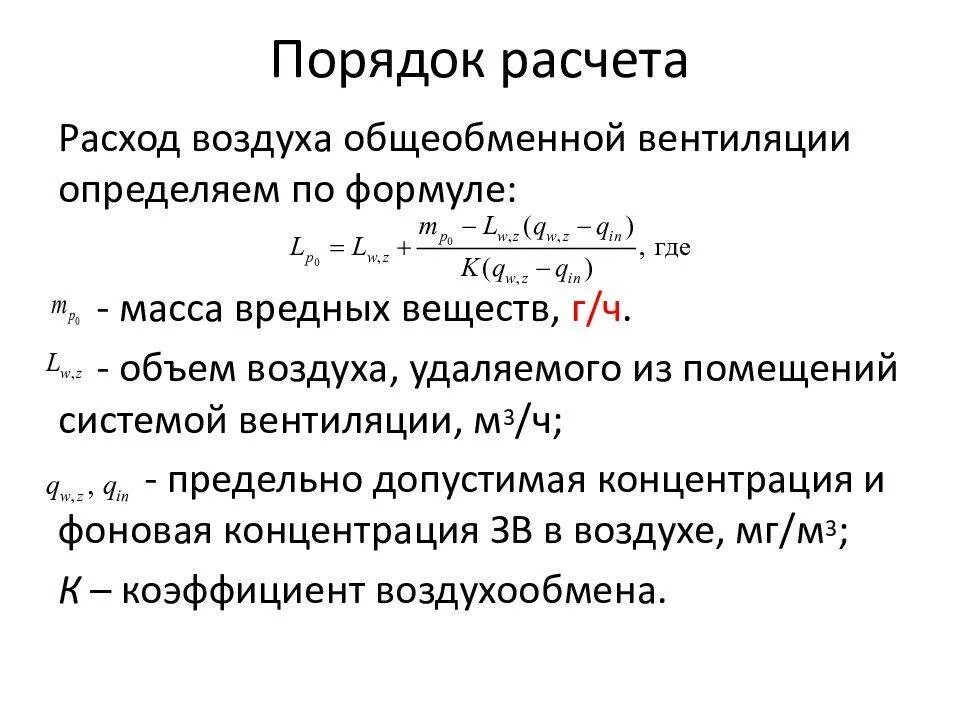 Замер расхода воздуха. Расход воздуха формула вентиляция. Объем приточного и вытяжного воздуха формула. Формула расчета приточной вентиляции. Как рассчитать воздухообмен для вентиляции.