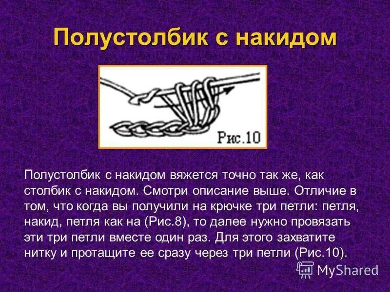 Псн крючком как вязать. Вязание крючком полустолбик. полустолбик и столбик с накидом. псн полустолбик с накидом. псн полустолбик с накидом крючком.
