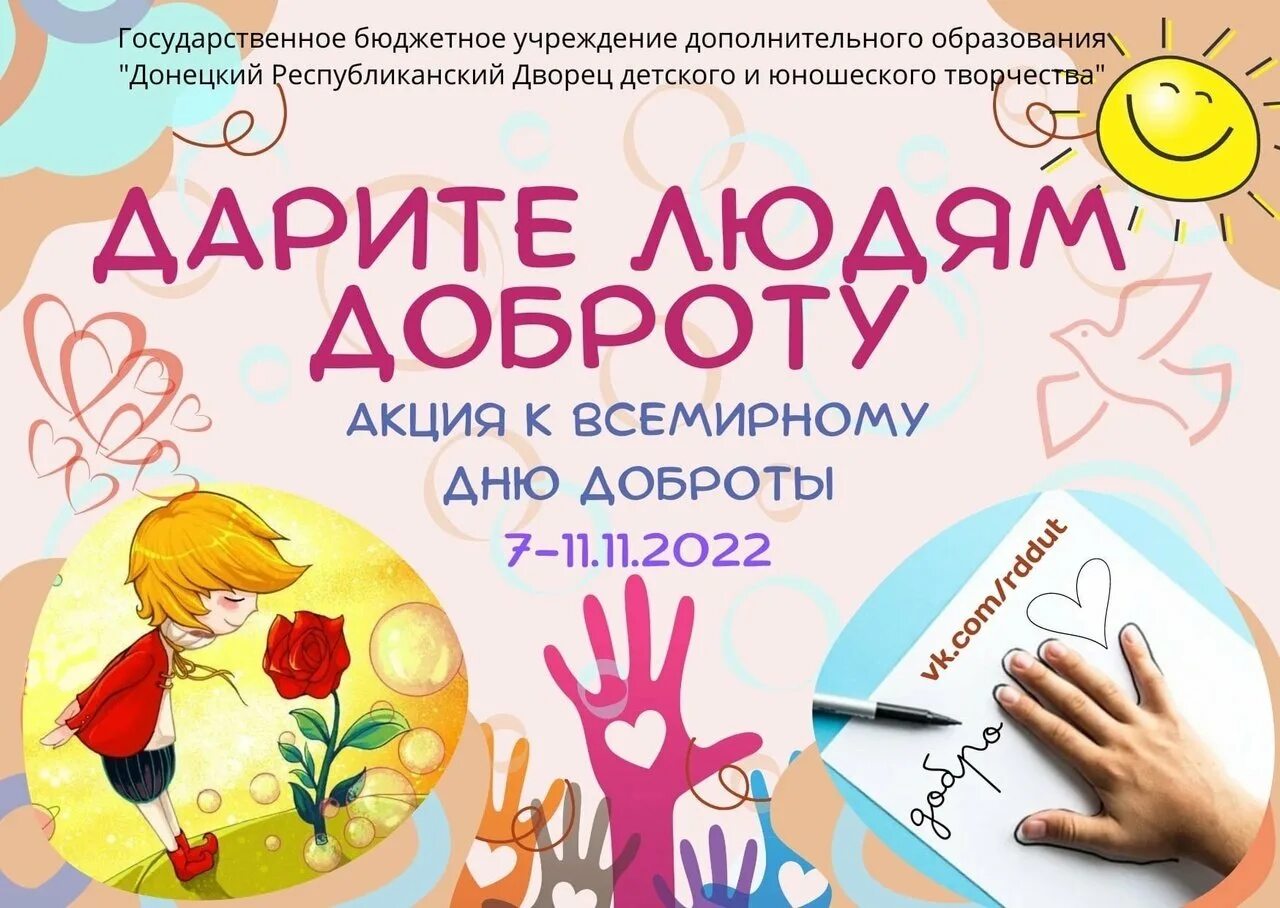 День доброты 2024 когда. Праздник доброты. С днем доброты. День добра. С днем добра 13 ноября.