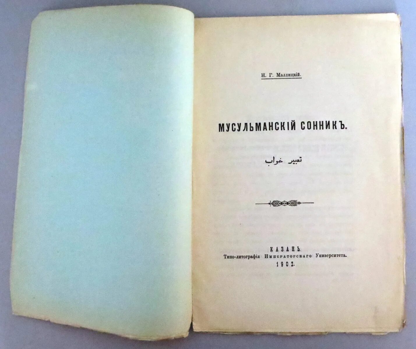 Быть мусульманский сонник. Книга исламский сонник. Сонник мусульманский печка. Ожерелье исламский сонник. Очки мусульманский сонник.