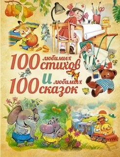 100 любимых