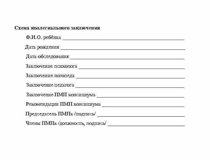 Заключение учителя логопеда. Заключение логопедического обследования дошкольников. заключение психолога схема. схема логопедического заключения. логопедическое заключение бланк.
