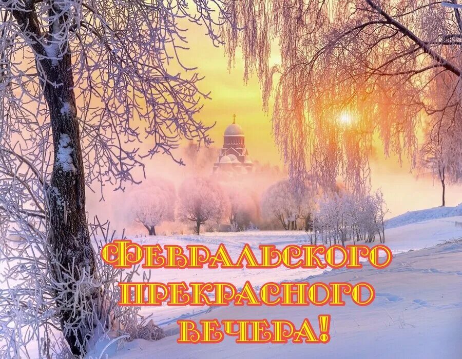 Открытки вкусного вечера. Доброго уютного вечера. Февральский вечер. Доброго февральского вечера. Доброго февральского веченрочка.