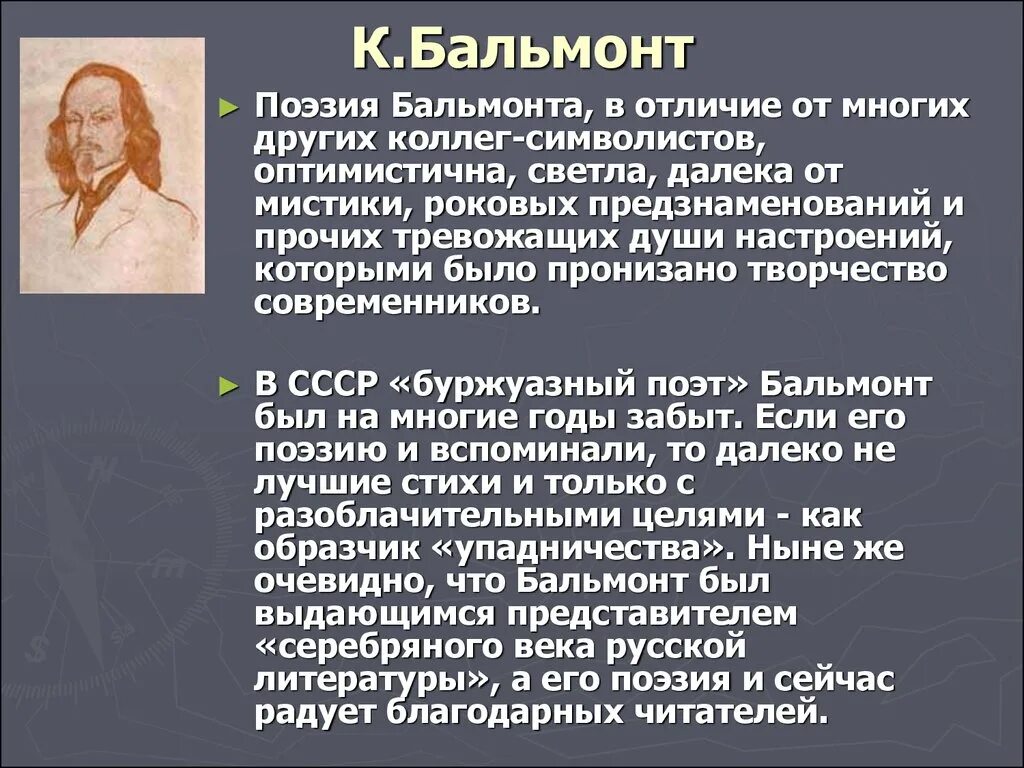 Анализ стихов бальмонта. Поэзия Бальмонта. Творчество Бальмонта. Литературное направление Бальмонта. Творчество к.д. Бальмонта.