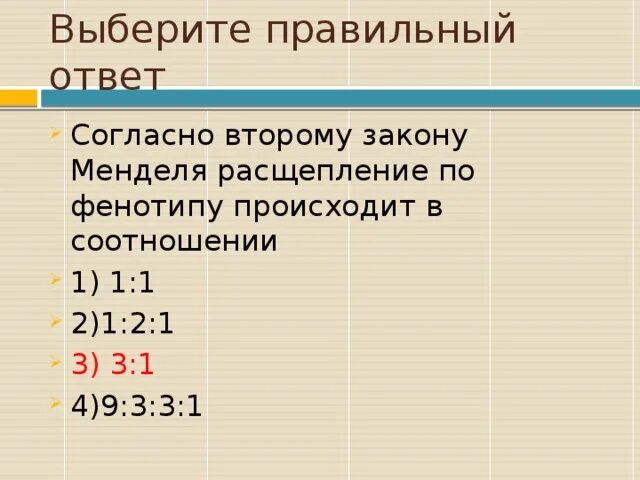 Расщепление по генотипу 2 закон менделя. Расщепление по фенотипу согласно 3 закону Менделя. Расщепление по фенотипу по 2 закону Менделя. Расщепление по фенотипу 2 закон Менделя. Соотношения расщепления по фенотипу.