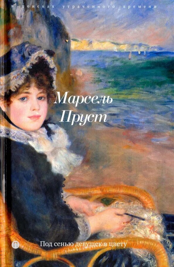 Под сенью девушек. Марсель пруст девушек в цвету. под сенью девушек в цвету марсель пруст книга. пьер огюст ренуар девушки в чёрном. одетта марсель пруст.