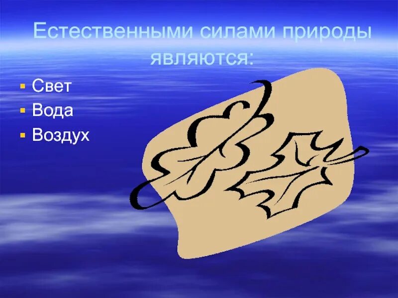 Здоровье силы природы. Естественные силы природы. Естественные силы природы презентация. Свет вода воздух. К естественным силам природы относят.