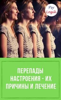 Перепады настроения причины