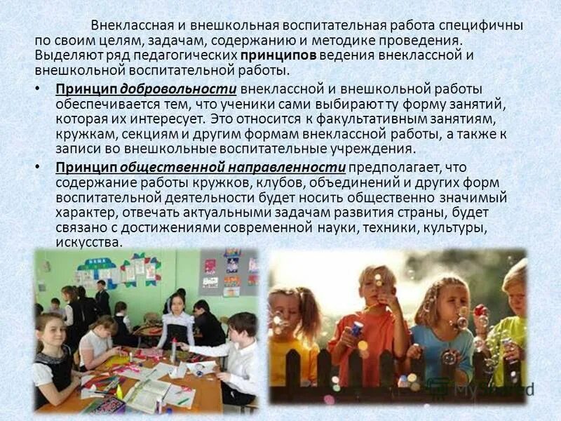 Внеклассная воспитательная работа учителя. Внеклассная и внешкольная воспитательная работа. внеклассная воспитательная работа это. организации внеклассной и внешкольной работы. внеклассная и внешкольная работа кружки.