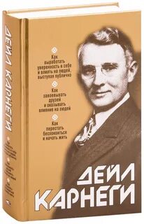 Д карнеги как оказывать влияние