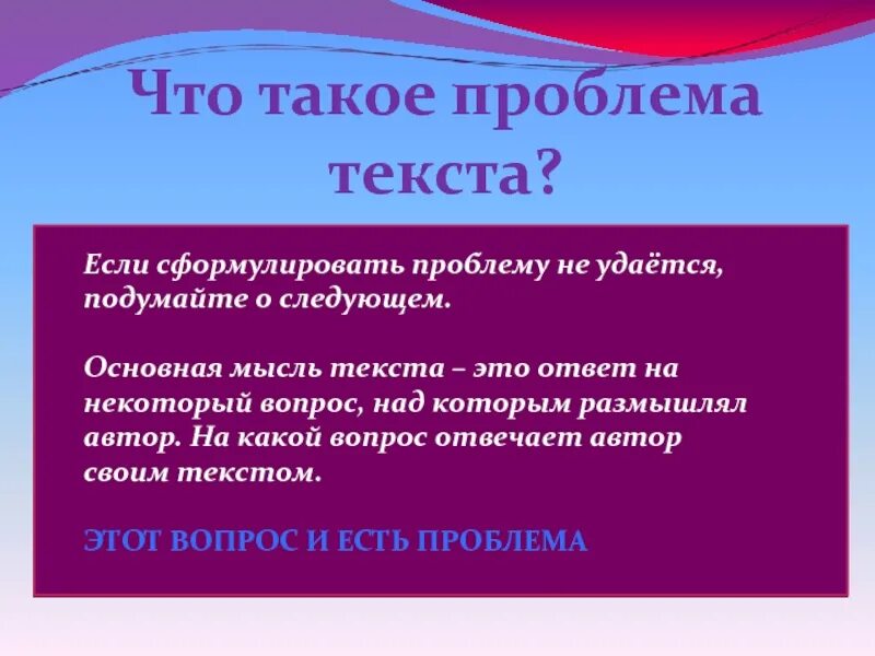 Проблема текста. Проблема текста это. проблематика текста. сформулируйте проблему текста. определить проблему текста.