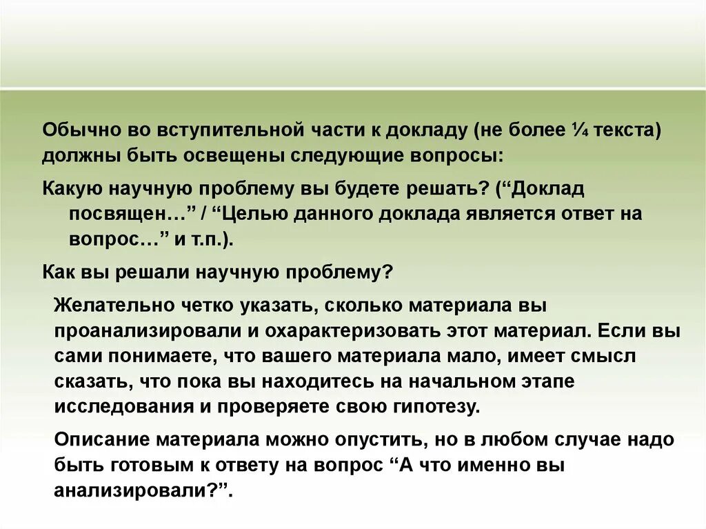 Вступительная часть произведения. Вступительная часть реферата. Особенности подготовки научных докладов. Части доклада. Доклад на научную тему.