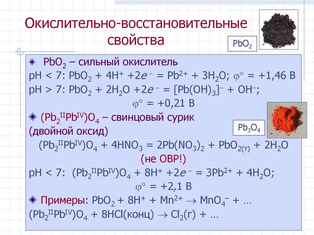 Pbo2 окислительно восстановительные свойства. PB Oh 2 окислительно восстановительные. Химические свойства окислительные и восстановительные. Окисление свинца реакция. Свинец с водой реакция