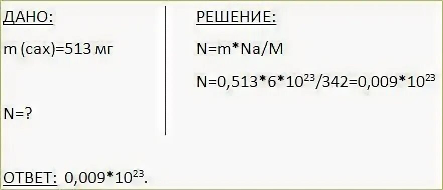 Сколько молекул содержится в 11 г. Сколько молекул содержится в 513. сколько молекул содержится в 513 мг сахарозы с12н22о11. сколько молекул содержится в 704 г c12h22o11. масса одной молекулы сахарозы с12н22о11 равна химия.