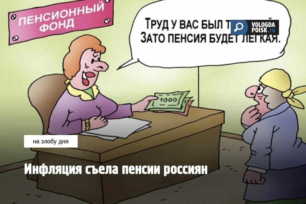 Правда будет повышение пенсии. Пенсионная реформа карикатура. Инфляция пенсии. Пенсионная реформа картинки прикольные. Инфляция и выплата пенсионерам.