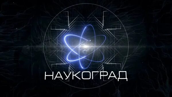 Наукоград. Наукоград группа. Наукоград конкурс логотип Суртаев. Наукоград королёв гиф. Образование наукограда