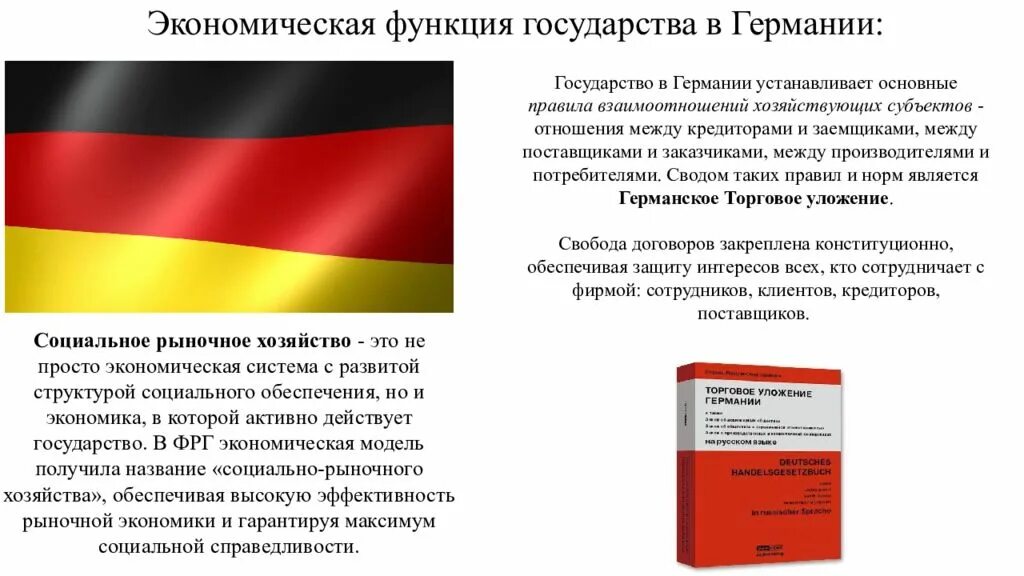 Презентация каковы особенности германского социально рыночного хозяйства. Презентация каковы особенности германского социально рыночного хозяйства. Презентация каковы особенности германского социально рыночного хозяйства. Моделои социально рыночеого хозяйтс ва. Основные характеристики модели социально-рыночной экономики,.