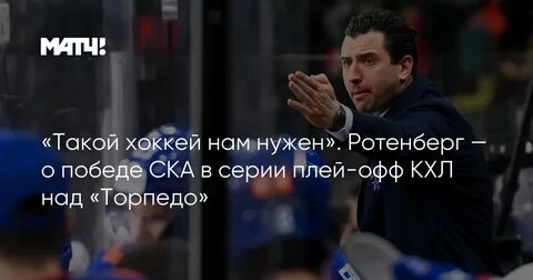 Ротенберг после матча