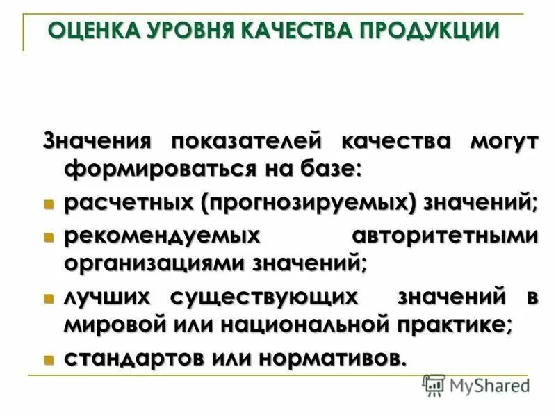 Оценка уровня качества. Технический уровень продукции. Уровень качества продукции это. Цели оценки уровня качества