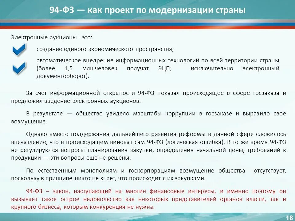 Фз 94 с последними изменениями. Введение электронных торгов. Закупки это определение. 94 ФЗ картинки. Покупка это определение.