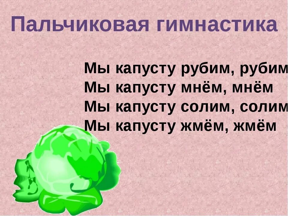 Песня мы капусту рубим рубим. Пальчиковая гимнастика капуста мы капусту рубим рубим. Пальчиковая гимнастика капуста мы капусту. Пальчиковая гимнастика капуста. Мы капусту рубим пальчиковая гимнастика.