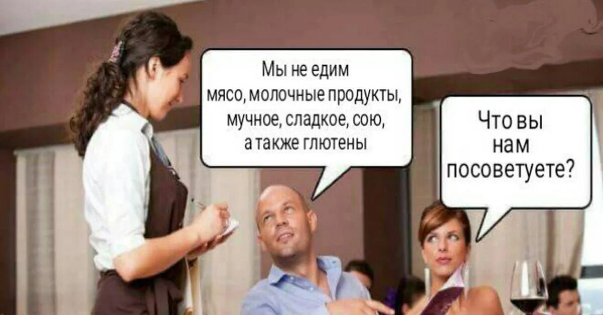 Шутки про глютен. Прикол про глютен. Мы не едим что нам заказать. Мемы про глютен