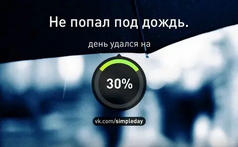 День удался
