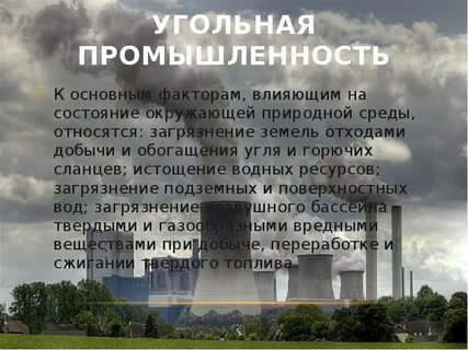 Как влияет промышленность