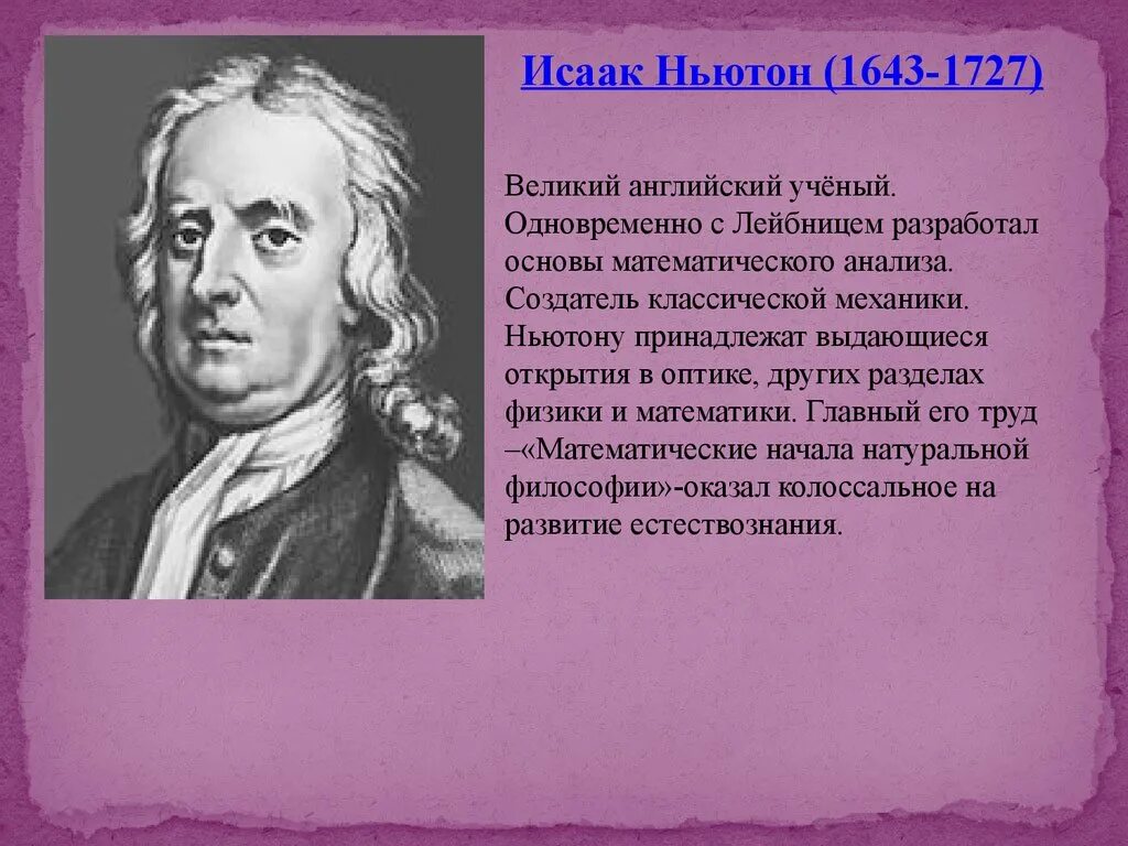 Известные открытия физиков. Великие учёные-математики Ньютон. Известные ученые на английском.