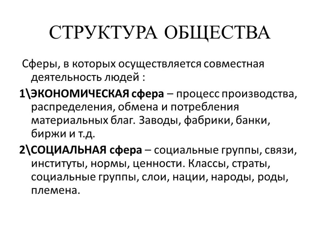 Сущность общества философия. Элементы структуры общества в философии. Структура общества в философии. Социальная структура общества философия. Структура.