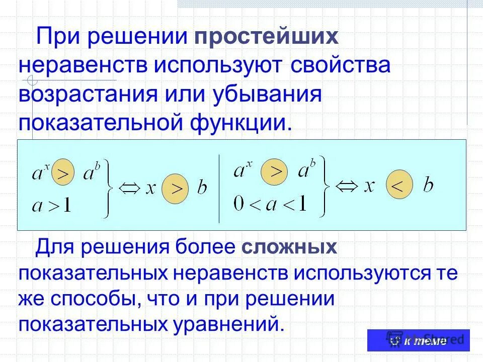 Показательная функция свойства и график. Показательная функция ее свойства и график. Какие свойства используются для решения неравенств. Свойства возрастания и убывания показательной функции. Свойства возрастания и убывания показательной функции.